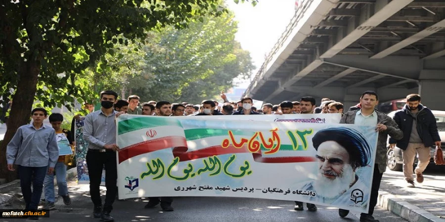 حضور خانواده دانشگاه فرهنگیان در راهپیمایی یوم الله 13 آبان