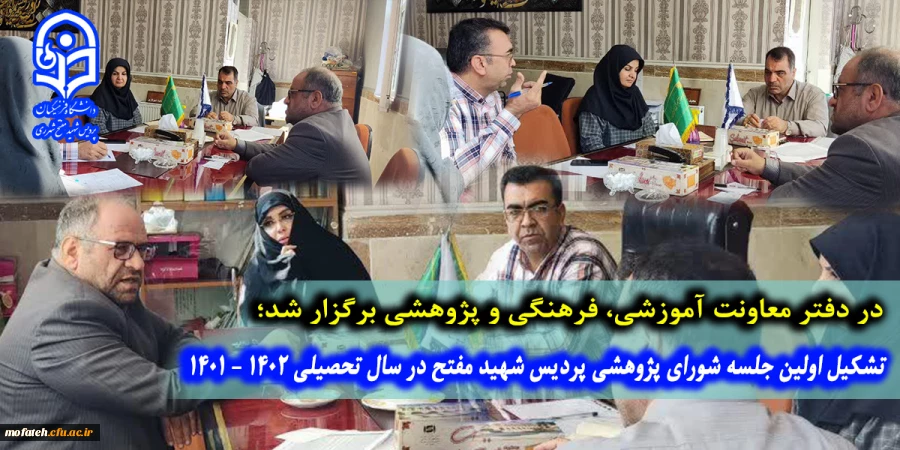 تشکیل اولین جلسه شورای پژوهشی پردیس شهید مفتح در سال تحصیلی 1402 - 1401