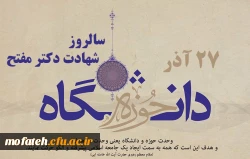 به مناسبت 27 آذر روز وحدت حوزه و دانشگاه برگزار می نماید 2