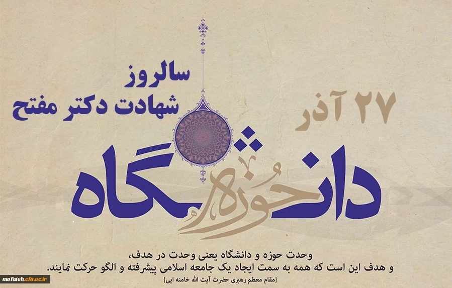 به مناسبت 27 آذر روز وحدت حوزه و دانشگاه برگزار می نماید 2