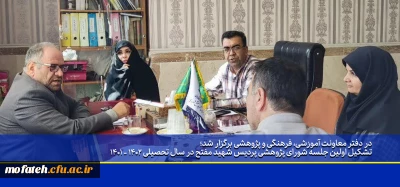 در دفتر معاونت آموزشی، فرهنگی و پژوهشی برگزار شد؛

تشکیل اولین جلسه شورای پژوهشی پردیس شهید مفتح در سال تحصیلی 1402 - 1401