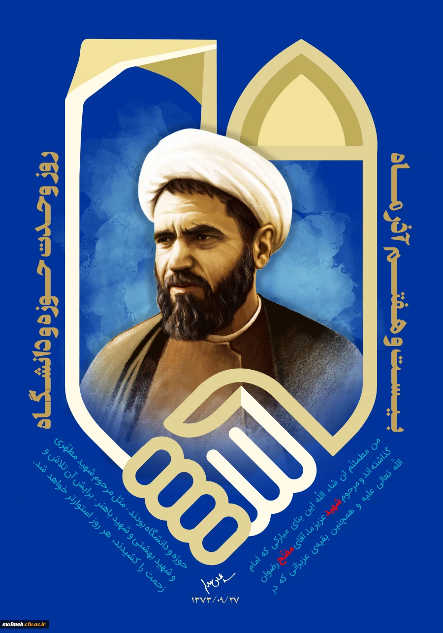 به مناسبت 27 آذر روز وحدت حوزه و دانشگاه برگزار می نماید 3