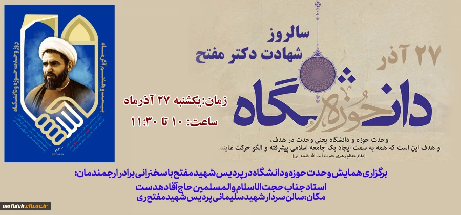 به مناسبت 27 آذر روز وحدت حوزه و دانشگاه برگزار می نماید 2