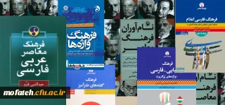 واحد پژوهش پردیس شهید مفتح با همکاری گروه زبان و ادبیات برگزار می نماید؛

ارزیابی فرهنگ های معاصر فارسی