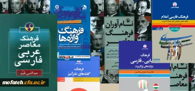 واحد پژوهش پردیس شهید مفتح با همکاری گروه زبان و ادبیات برگزار می نماید؛

ارزیابی فرهنگ های معاصر فارسی