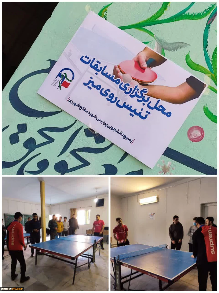 برگزاری مسابقات تنیس روی میز به همت فعالان بسیج دانشجویی پردیس شهید مفتح