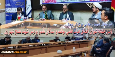 در سالن شهید رجایی برگزار شد؛

 اولین جلسه شورای اعضای هیأت علمی موظف و استادان مأمور پردیس  شهید مفتح