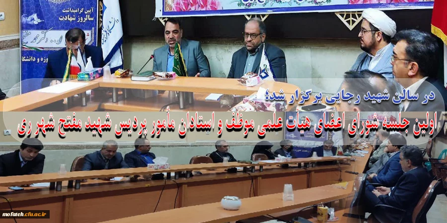  اولین جلسه شورای اعضای هیأت علمی موظف و استادان مأمور پردیس  شهید مفتح