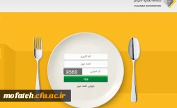 از روز سه شنبه 24/08/1401 از تحویل غذا به دانشجو معلمانی که در سامانه کالینان رزرو نکردهاند خود داری می شود. 2