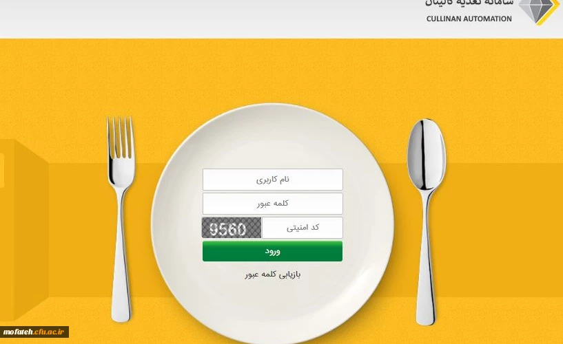 از روز سه شنبه 24/08/1401 از تحویل غذا به دانشجو معلمانی که در سامانه کالینان رزرو نکردهاند خود داری می شود. 2