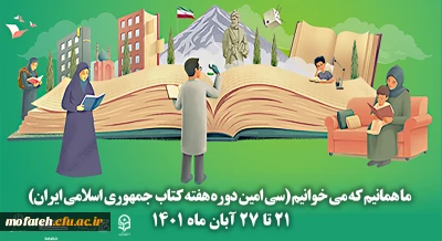 سی امین دوره هفته کتاب جمهوری اسلامی ایران با شعار ما همانیم که می خوانیم آغاز شد