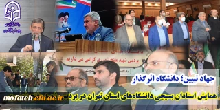 جهاد تبیین؛ دانشگاه اثرگذار؛

همایش استادان بسیجی دانشگاه های استان تهران در پردیس شهید مفتح شهر ری