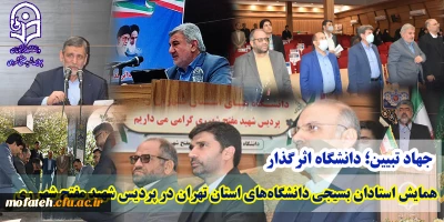 جهاد تبیین؛ دانشگاه اثرگذار؛

همایش استادان بسیجی دانشگاه های استان تهران در پردیس شهید مفتح شهر ری