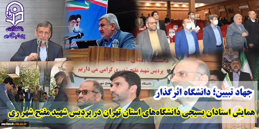 همایش استادان بسیجی دانشگاه های استان تهران در پردیس شهید مفتح شهر ری