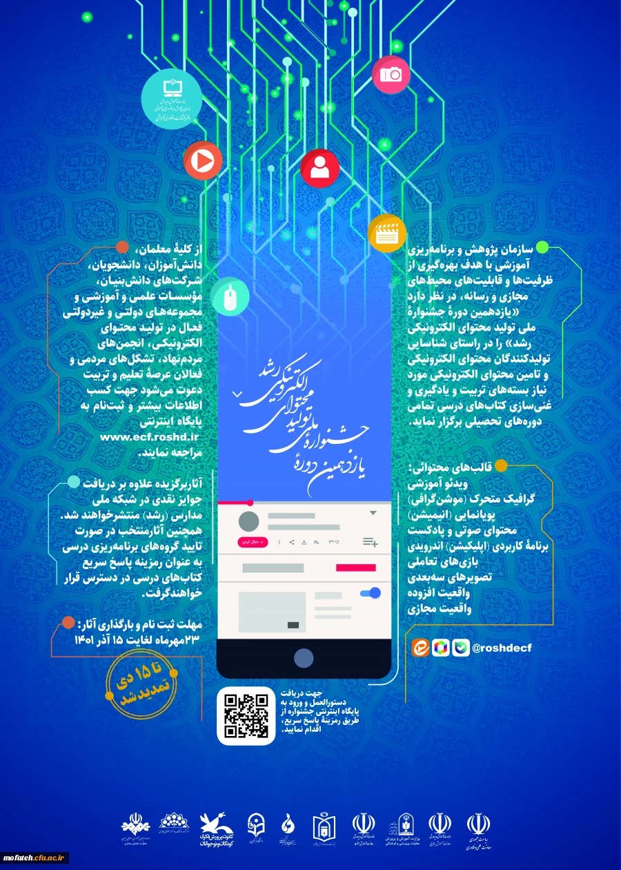 یازدهمین دوره جشنواره ملی تولید محتوای الکترونیکی رشد 3