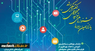 یازدهمین دوره جشنواره ملی تولید محتوای الکترونیکی رشد