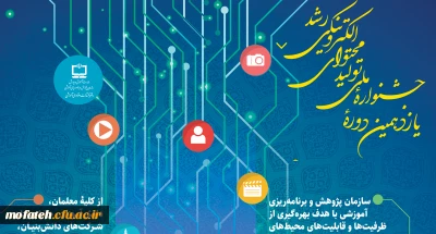 یازدهمین دوره جشنواره ملی تولید محتوای الکترونیکی رشد