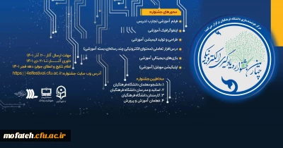   از سوی مرکز هوشمندسازی دانشگاه فرهنگیان ابلاغ شد؛

فراخوان جشنواره یادگیری الکترونیکی و تولید محتوا