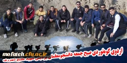 اردوی کوه نوردی صبح جمعه دانشجومعلمان پردیس شهید مفتح شهرری