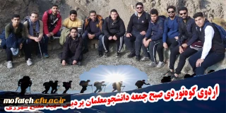 واحد دانشجویی برگزار کرد؛

اردوی کوه نوردی صبح جمعه دانشجومعلمان پردیس شهید مفتح شهرری