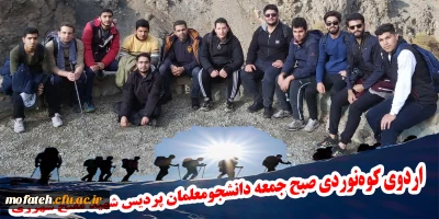 واحد دانشجویی برگزار کرد؛

اردوی کوه نوردی صبح جمعه دانشجومعلمان پردیس شهید مفتح شهرری