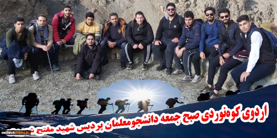 اردوی کوه نوردی صبح جمعه دانشجومعلمان پردیس شهید مفتح شهرری
