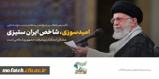 بیانات مقام معظم رهبری؛

در ایام سالگرد حماسه و ایثار مردم اصفهان و تشییع شهدای عملیات محرم در شهر اصفهان