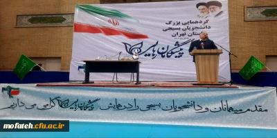 گردهمایی بزرگ دانشجویان بسیجی با حضور اعضای هیئت علمی و دانشجومعلمان پردیس شهید مفتح شهرری