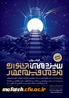  مهلت ارسال آثار به سیزدهمین جشنواره مردمی فیلم عمار تا تاریخ ۱۰ آذرماه تمدید شد