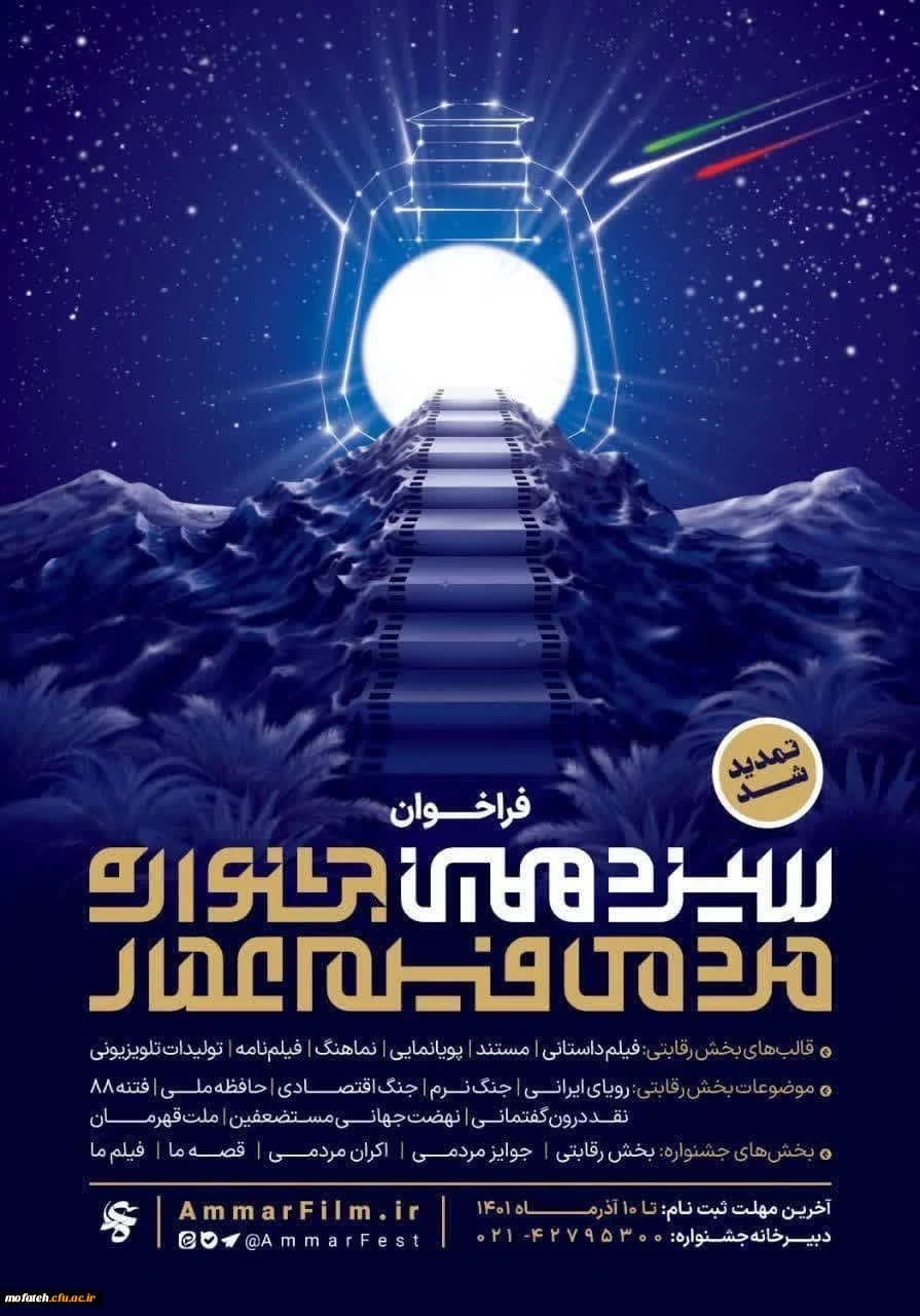  مهلت ارسال آثار به سیزدهمین جشنواره مردمی فیلم عمار تا تاریخ ۱۰ آذرماه تمدید شد