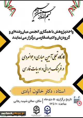 کارگاه آموزشی؛

کارگاه تجلی آیین عیاری و جوانمردی در فرهنگ ایرانی و ادبیات فارسی