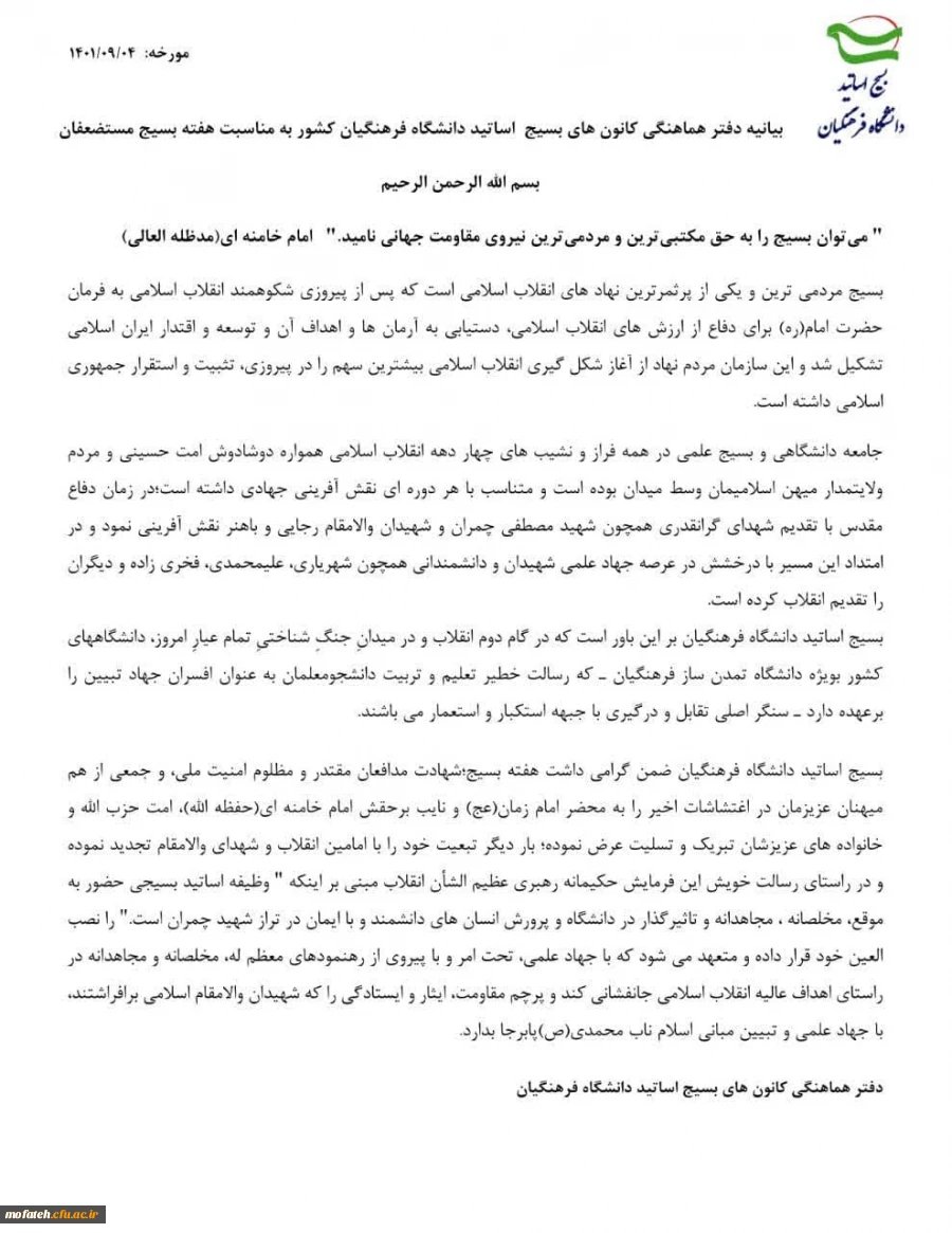 بیانیه دفتر هماهنگی کانون های بسیج اساتید دانشگاه فرهنگیان کشور 
