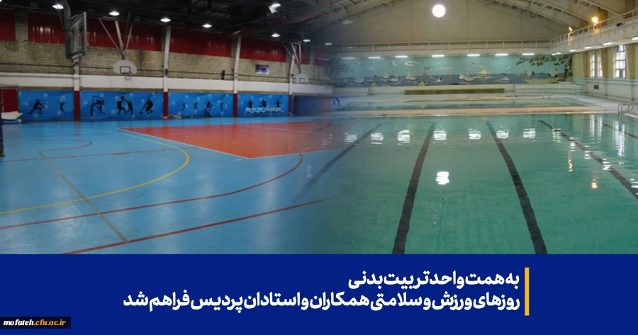 روزهای ورزش و سلامتی همکاران و استادان پردیس فراهم شد. 2