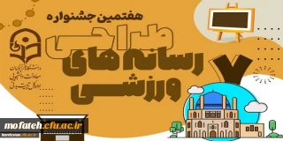 ویژه دانشجو معلمان دانشگاه فرهنگیان برگزار می گردد؛

هفتمین جشنواره مجازی طراحی رسانه های فرهنگی – ورزشی