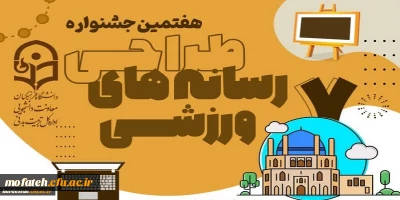 ویژه دانشجو معلمان دانشگاه فرهنگیان برگزار می گردد؛

هفتمین جشنواره مجازی طراحی رسانه های فرهنگی – ورزشی