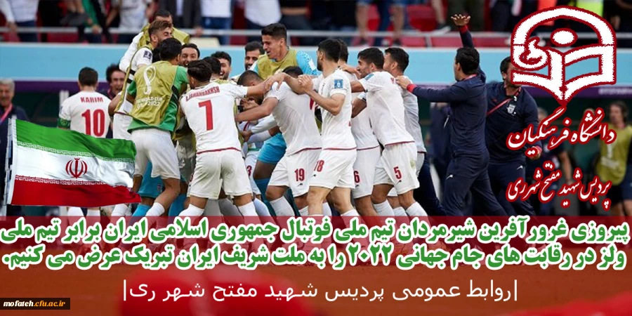 پیروزی غرورآفرین شیرمردان تیم ملی فوتبال جمهوری اسلامی ایران 