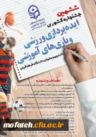 ششمین جشنواره کشوری ایده پردازی ورزشی و بازی های آموزشی برگزار می شود 2