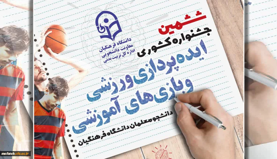 ششمین جشنواره کشوری ایده پردازی ورزشی و بازی های آموزشی برگزار می شود 5