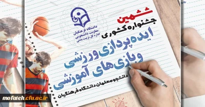 ششمین جشنواره کشوری ایده پردازی ورزشی و بازی های آموزشی برگزار می شود