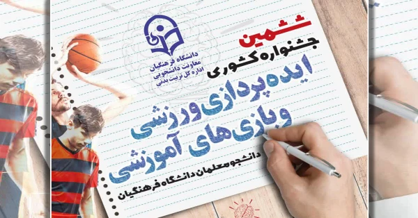 ششمین جشنواره کشوری ایده پردازی ورزشی و بازی های آموزشی برگزار می شود 7
