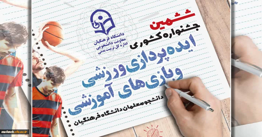 ششمین جشنواره کشوری ایده پردازی ورزشی و بازی های آموزشی برگزار می شود 7