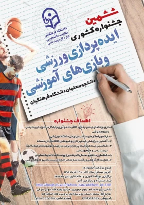 ششمین جشنواره کشوری ایده پردازی ورزشی و بازی های آموزشی برگزار می شود 8