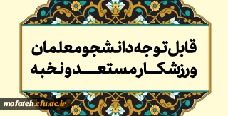 قابل توجه دانشجومعلمان ورزشکار مستعد و نخبه