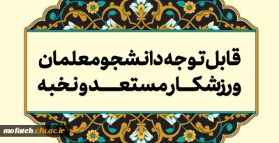 قابل توجه دانشجومعلمان ورزشکار مستعد و نخبه