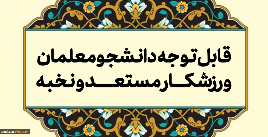 قابل توجه دانشجومعلمان ورزشکار مستعد و نخبه 2