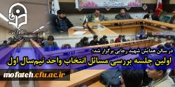 اولین جلسه بررسی مسائل انتخاب واحد نیم سال اول