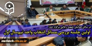 درسالن همایش شهید رجایی برگزار شد؛

اولین جلسه بررسی مسائل انتخاب واحد نیم سال اول