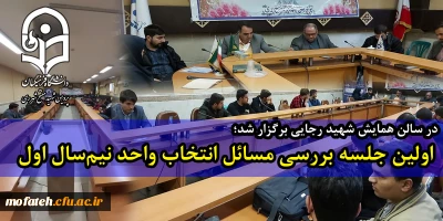 درسالن همایش شهید رجایی برگزار شد؛

اولین جلسه بررسی مسائل انتخاب واحد نیم سال اول