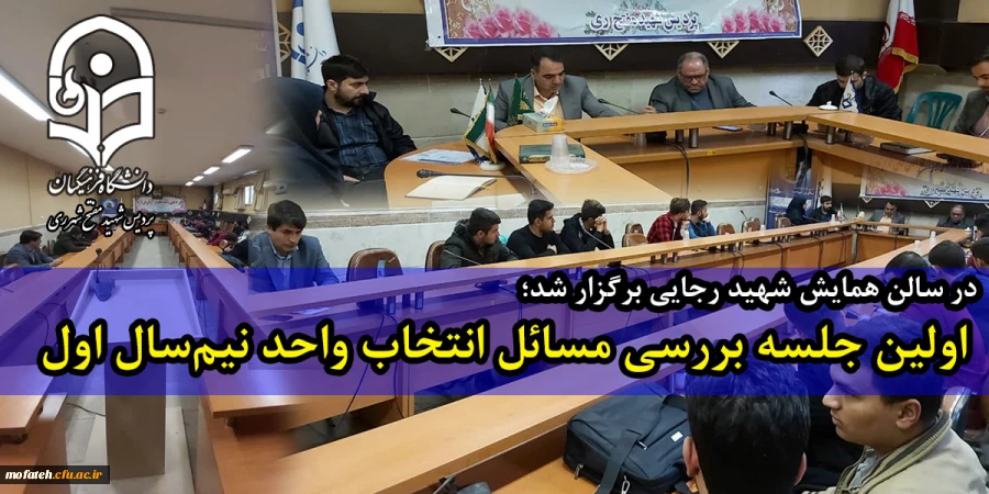 اولین جلسه بررسی مسائل انتخاب واحد نیم سال اول