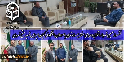 نشست صمیمی شهردار منطقه ۲۰ تهران با مسوولان دانشگاه فرهنگیان؛ پردیس شهید مفتح شهرری